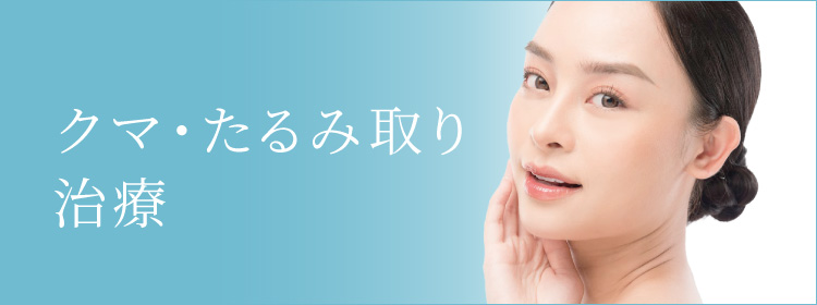 ミセルクリニック大阪梅田院 クマ・たるみ取り治療