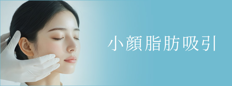 ミセルクリニック大阪梅田院 小顔脂肪吸引