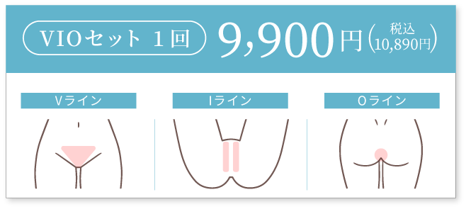 VIOセット1回 9,900円(税込10,890円)
