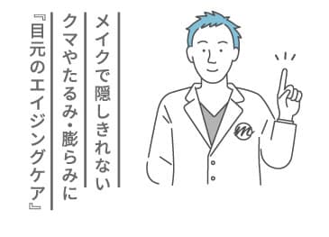 メイクで隠しきれないクマやたるみ・膨らみに「目元のエイジングケア」