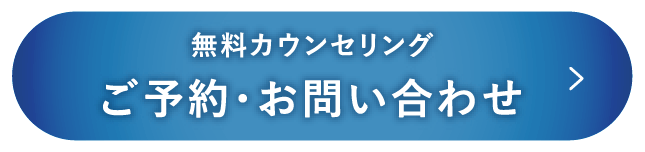無料カウンセリングご予約・お問い合わせ