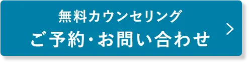 無料カウンセリングご予約・お問い合わせ