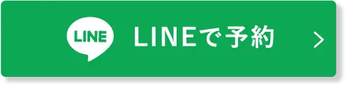 LINE予約