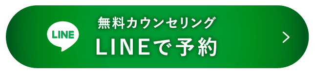 無料カウンセリングLINEで予約