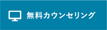 無料カウンセリング