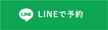 LINE予約
