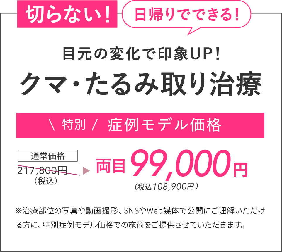 クマ・たるみ取り治療 両目99,000円(税込108,900円)~