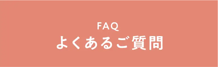 FAQ よくある質問