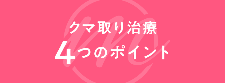 クマ取り治療 4つのポイント
