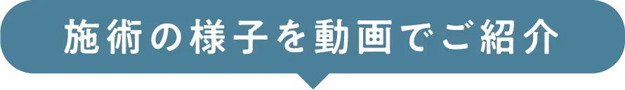 施術の様子を動画でご紹介
