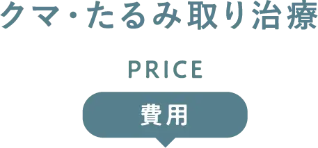 クマ取り治療 PRICE