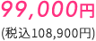 99,800円(税込108,900円)
