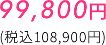 99,800円(税込108,900円)