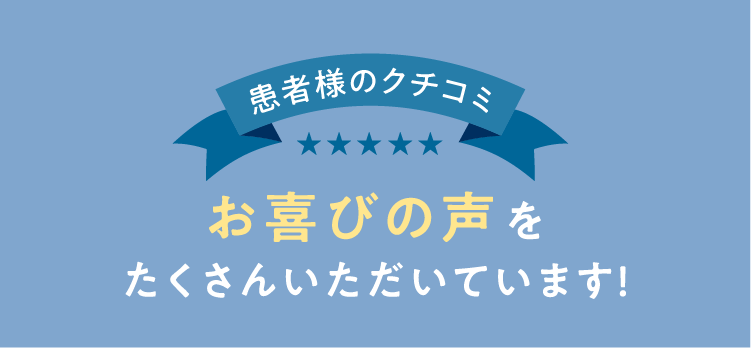 お喜びの声をたくさんいただいています!