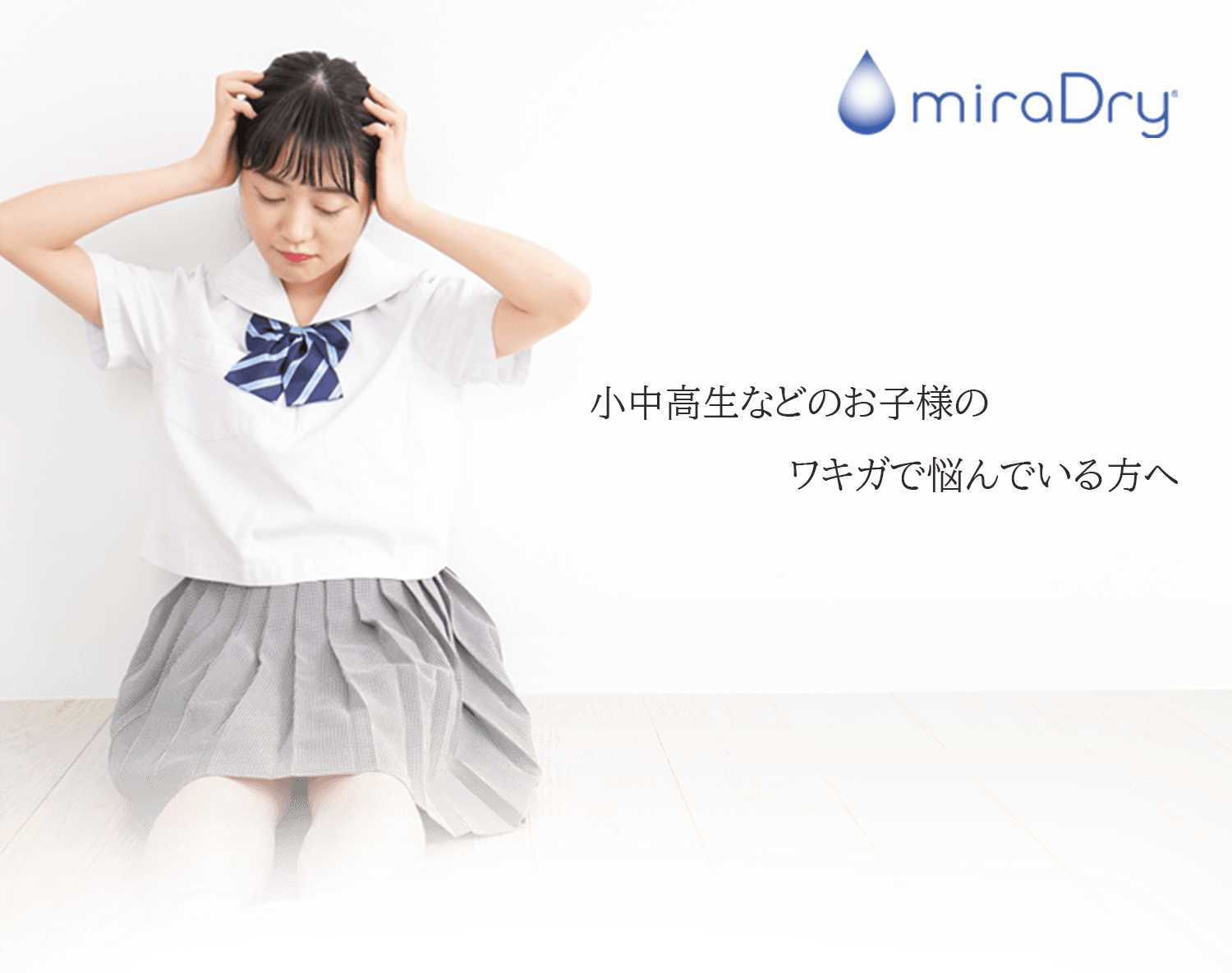 小中高生などのお子様のワキガで悩んでいる方へ