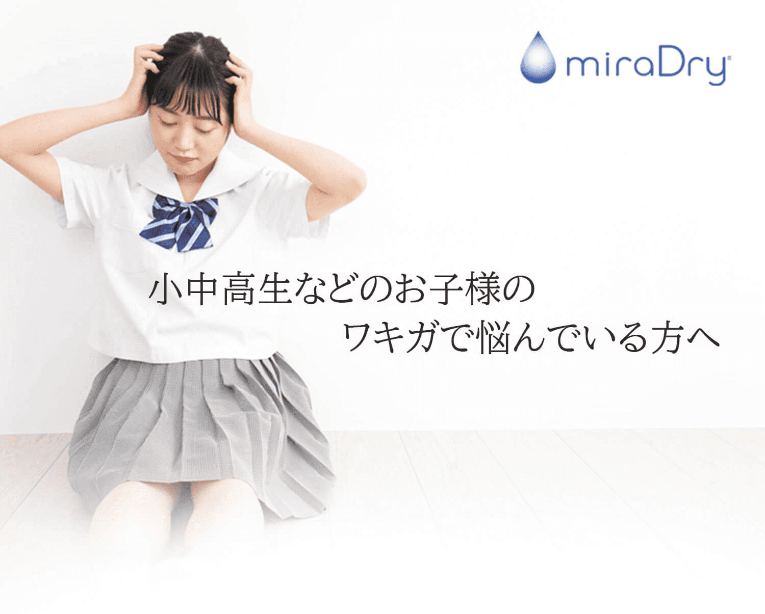 小中高生などのお子様のワキガで悩んでいる方へ