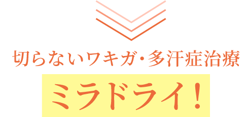 ミラドライで解決!
