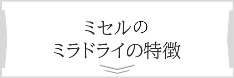 ミセル式ミラドライの特徴