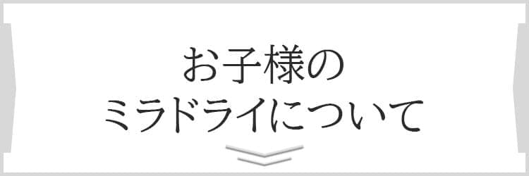 お子様のミラドライについて
