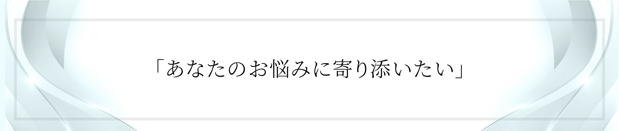 あなたのお悩みを解決したい