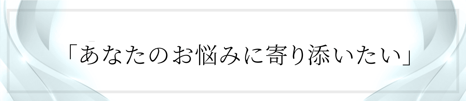 あなたのお悩みを解決したい