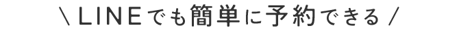 \LINEでも簡単に予約できる/