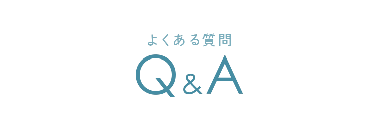 Q&A よくある質問