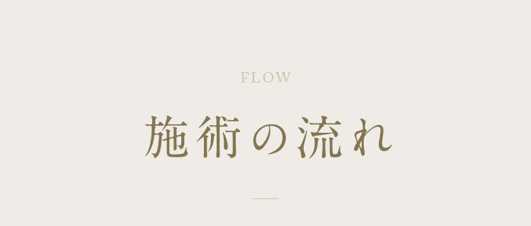 FLOW 施術の流れ