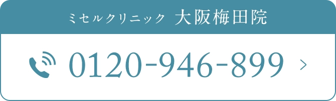 ミセルクリニック 大阪梅田院