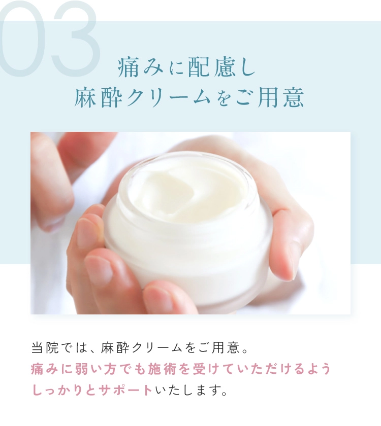 痛みに配慮し 麻酔クリームをご用意