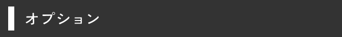 オプション