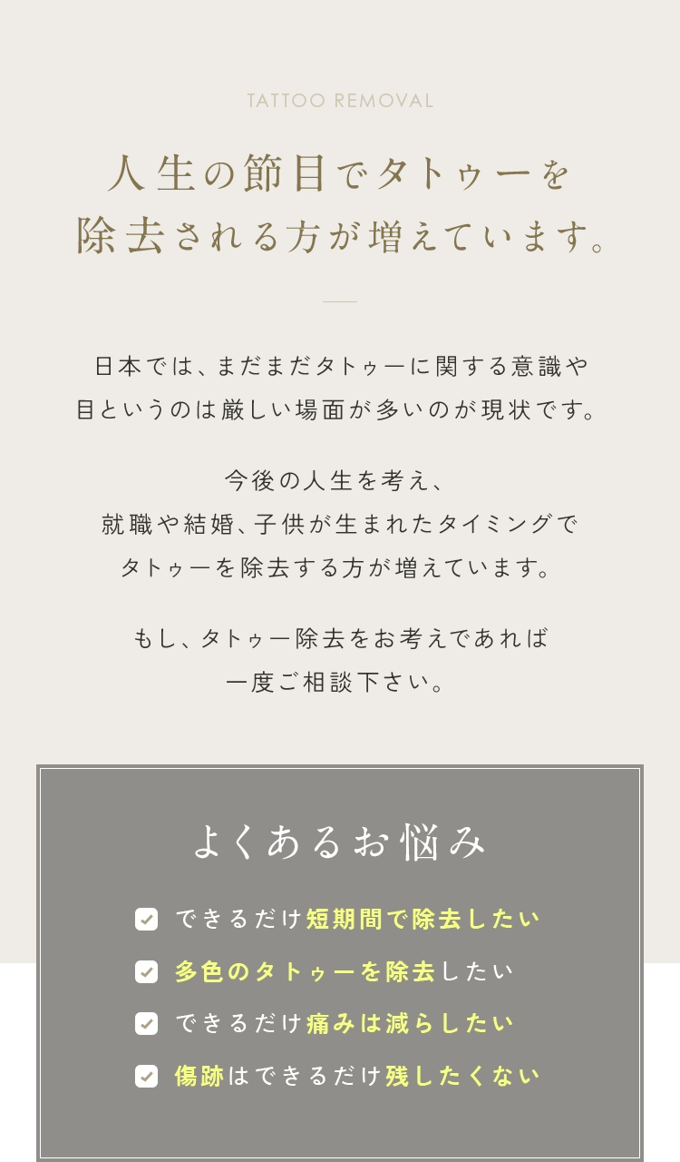 人生の節目でタトゥーを 除去される方が増えています。