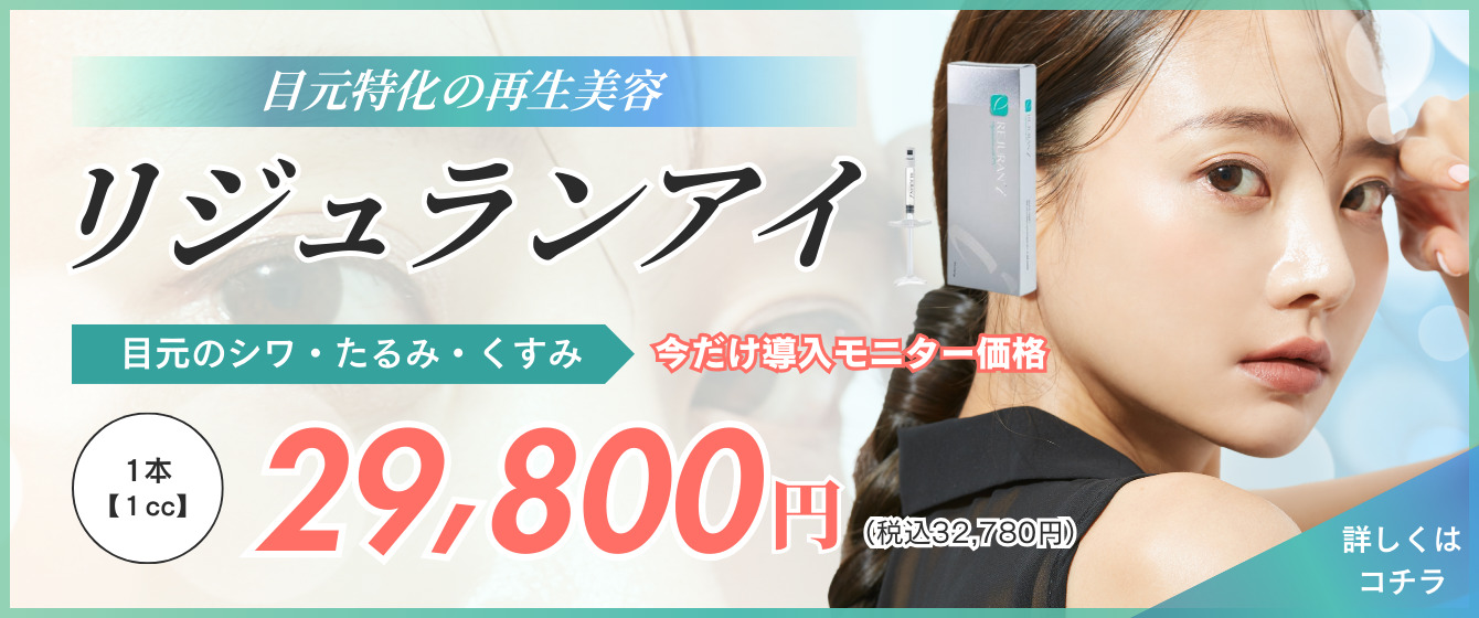 目元特化の再生美容 リジュランアイ 目元のシワ・たるみ・くすみ 今だけ導入モニター価格 1本 1cc 29,800円（税込32,780円）