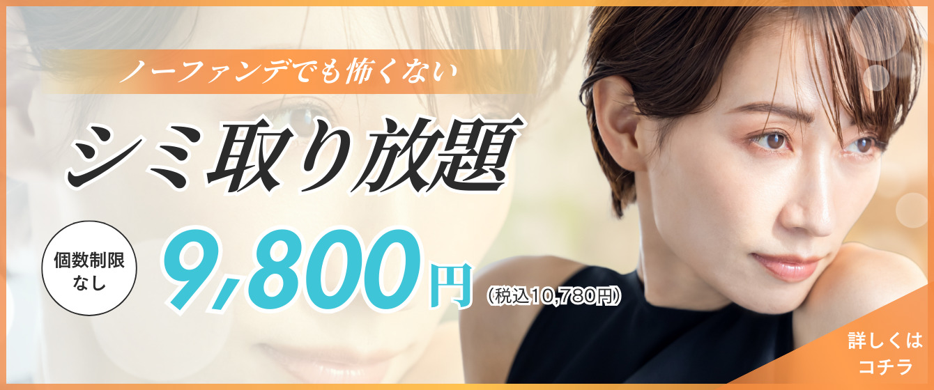 ノーファンデでも怖くない シミ取り放題 個数制限無し 9,800円（税込10,780円）