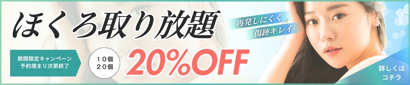 再発しにくく傷跡キレイ ほくろ取り放題 期間限定キャンペーン！予約埋まり次第終了 10個20個 20%OFF