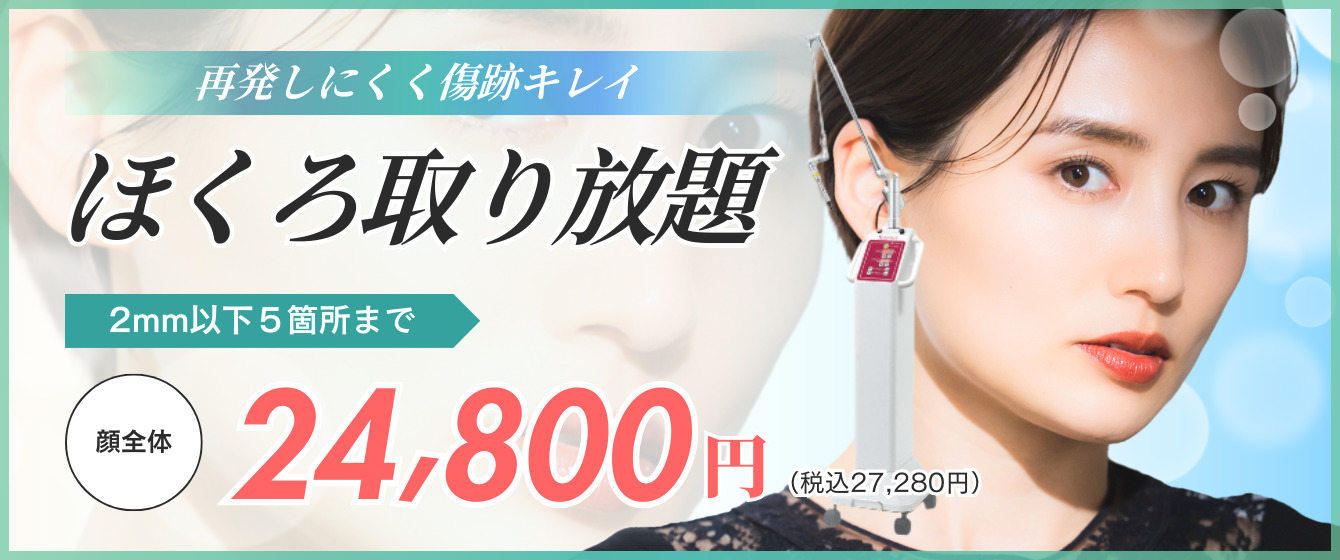 ミセルクリニック大阪梅田院のほくろ取り放題 2mm以下5箇所まで 顔全体24,800円（税込27,280円）