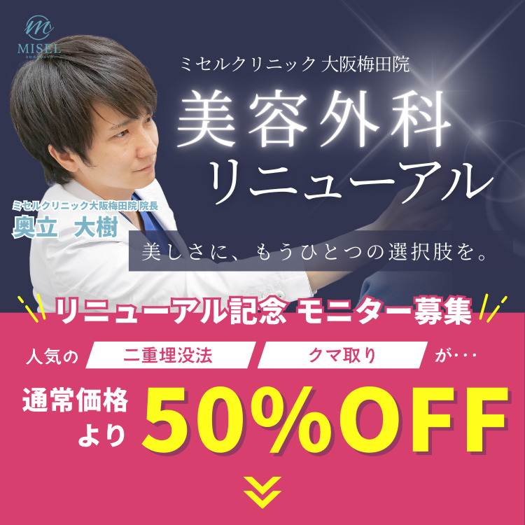 人気の施術が大幅DOWN!夏のモニターキャンペーン ALL半額 ミセルクリニック大阪梅田院 切らない二重、クマ取り、糸リフトが今だけ価格！微調整のかかりつけドクター 奥立大樹