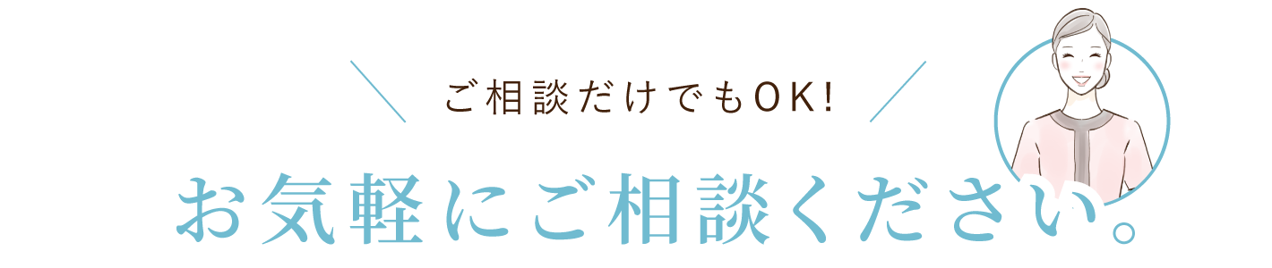 ミセルクリニック おためし美肌9800 ご相談だけでもOK!お気軽にお問い合わせください