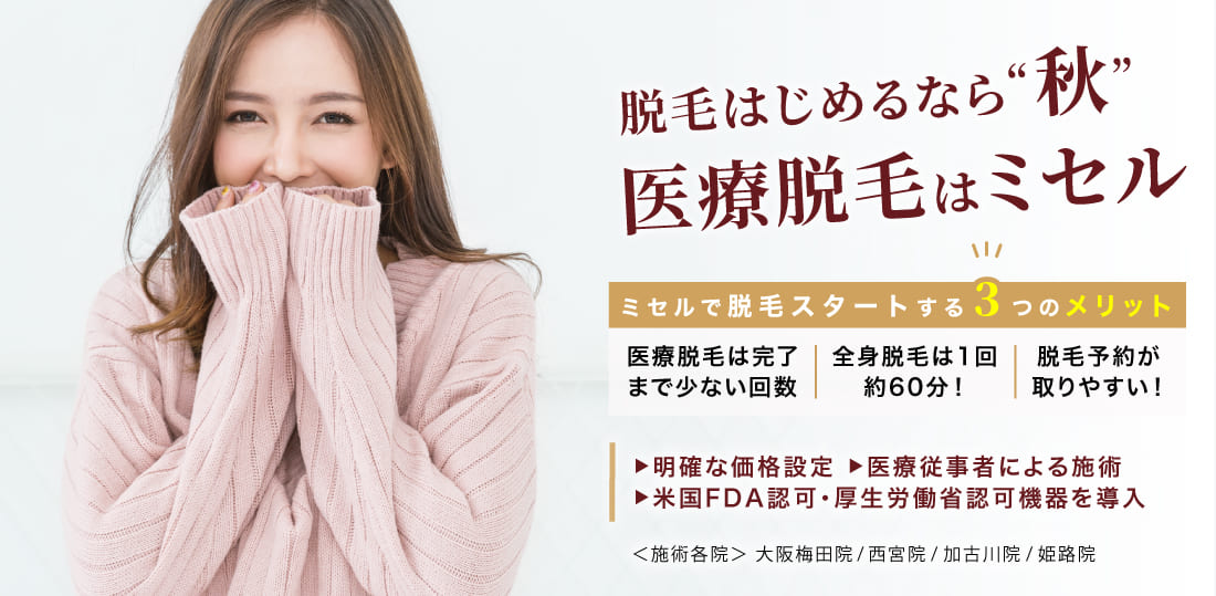 ミセルクリニック大阪梅田院 春は医療脱毛!ムダ毛にさよなら ミセルで脱毛する3つのメリット! 一括払い¥248,8000 36回払いの場合¥7,800税抜