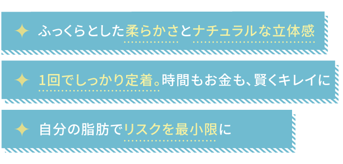 ミセルクリニック大阪梅田院のプレミアム脂肪注入3つのメリット