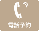 電話予約