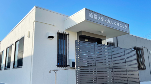 姫路メディカルクリニック(提携:ミセルクリニック姫路院)の外観