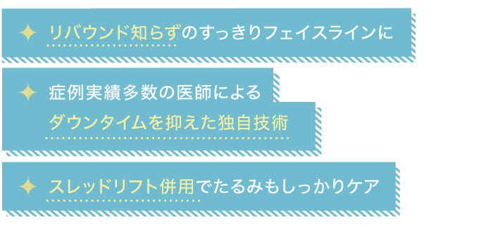 ミセルクリニック大阪梅田院の小顔脂肪吸引（頬・あご下）3つのメリット