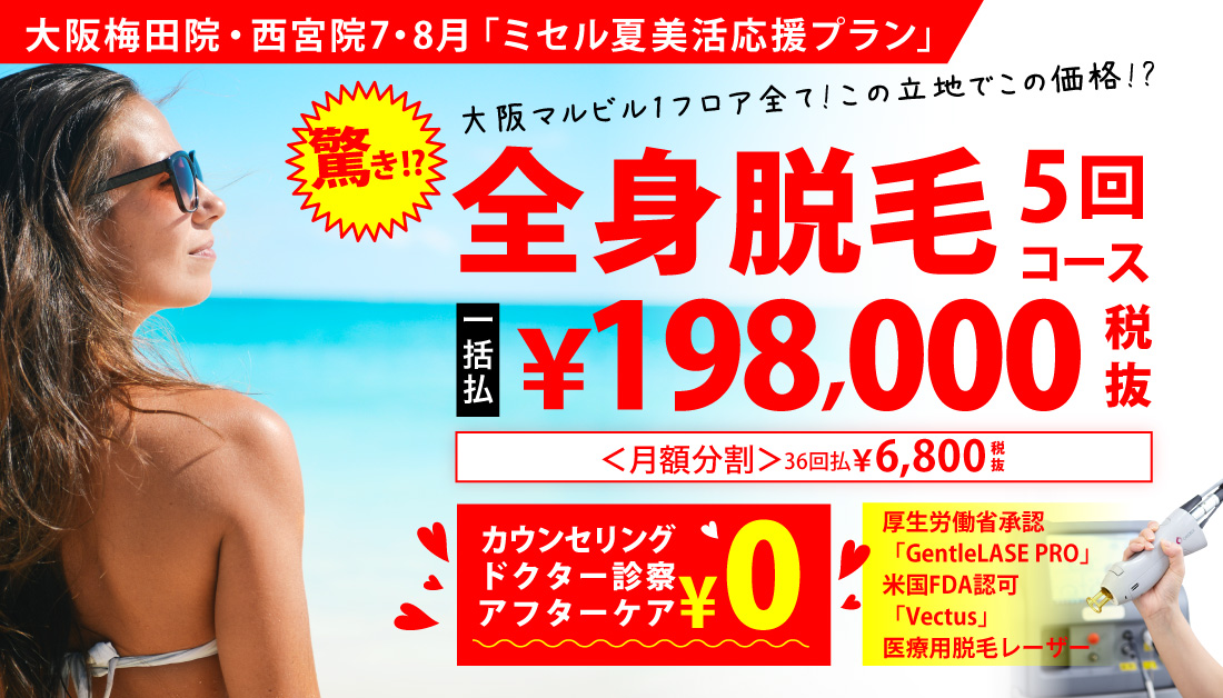 ミセルクリニック大阪梅田院・西宮院 7月「ミセル夏美活応援プラン」全身脱毛5回コース198,000円 一度抜けた体毛は生えない 月額6,800