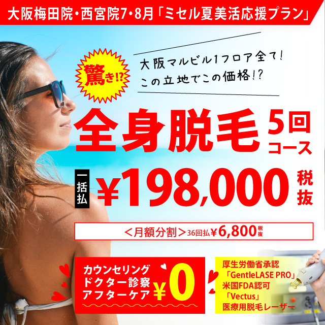 ミセルクリニック大阪梅田院・西宮院 7月「ミセル夏美活応援プラン」全身脱毛5回コース198,000円 一度抜けた体毛は生えない 月額6,800