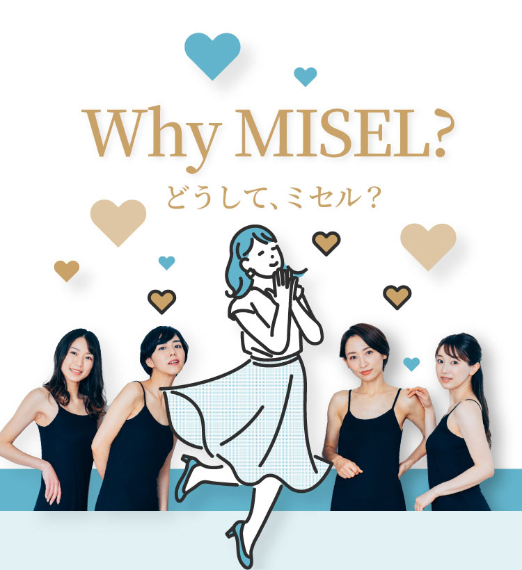 どうしてミセル？