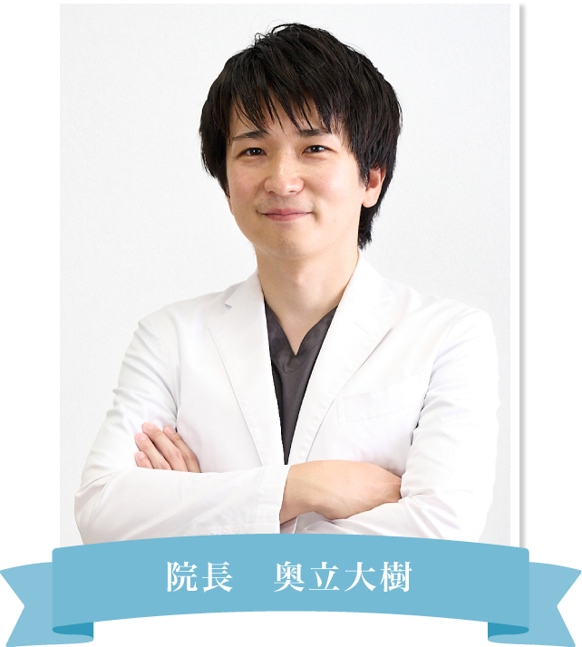 院長 奥立大樹
