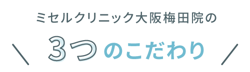 ミセルクリニック大阪梅田院の3つのこだわり