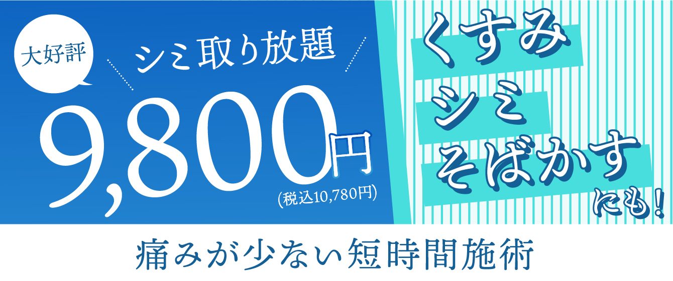 ミセルクリニック大阪梅田院のシミ取り放題9,800円（税込10,780円）くすみ・シミ（老人性色素斑 ）・そばかすにも！痛みが少ない短時間施術