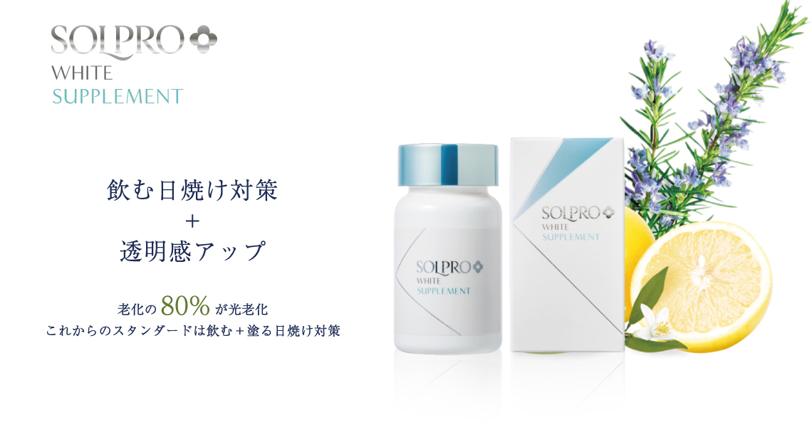 飲む日焼け対策+透明感アップ 老化の80％が光老化これからのスタンダードは飲む＋塗る日焼け対策